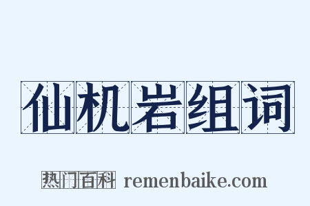 仙机岩组词是什么意思的图片